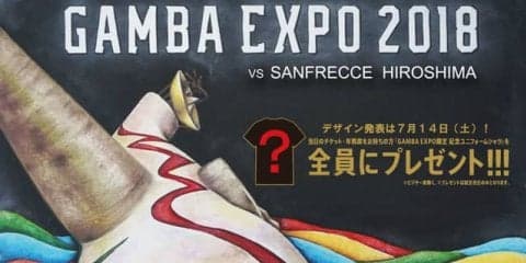 ガンバ大阪×太陽の塔「GAMBA EXPO 2018」開催…限定ユニフォームの着用と記念グッズ販売を実施