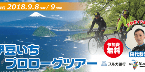 伊豆半島のサイクリングを体験できる「伊豆いちプロローグツアー」9月開催