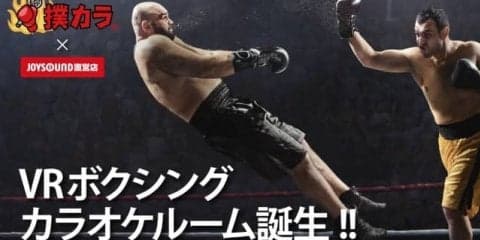 熱唱しながらボクシング！？「VRボクシングカラオケルーム」7/27オープン