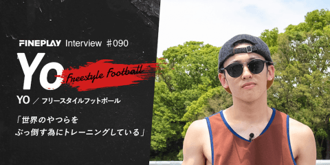 【独占インタビュー】フリースタイルフットボーラー Yo