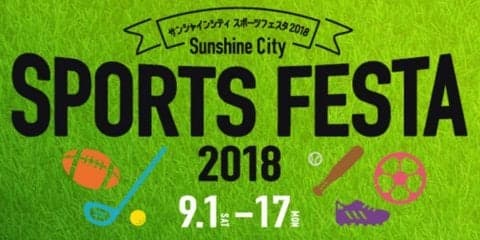 池袋でスポーツイベント開催！FC東京トークショーやサッカーW杯ロシア写真展、ラグビー・ゴルフ体験会など