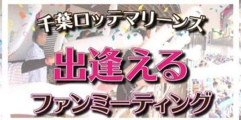 野球好きが集う！「千葉ロッテマリーンズ出逢えるファンミーティング」開催