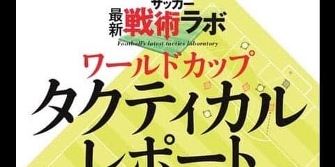 ロシアW杯代表チーム戦術本「ワールドカップタクティカルレポート」発売