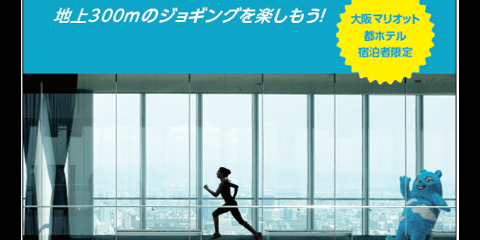 ハルカス300×大阪マリオット都ホテル、天上回廊をジョギングできる宿泊プラン発売