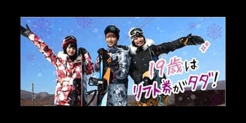 19歳は全国183のゲレンデでリフト代が無料になる「雪マジ！19」開始