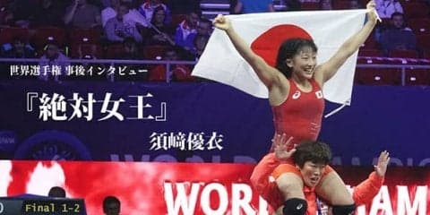 【特集】世界選手権事後インタビュー『絶対女王』　須﨑優衣
