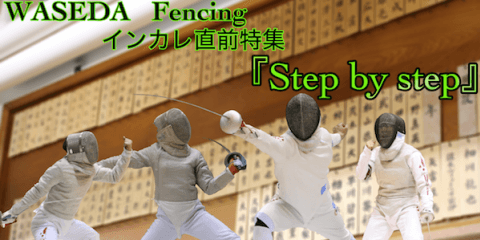 【連載】インカレ直前特集『Step by step』