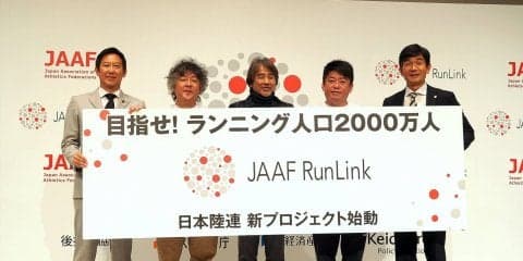 日本陸連が市民ランナーを全面サポート。ランニング人口2000万人を目指す新プロジェクト「JAAF RunLink」始動