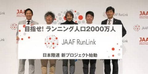 日本陸上競技連盟、ランニング人口2000万人を目指すプロジェクト「JAAF RunLink」発足