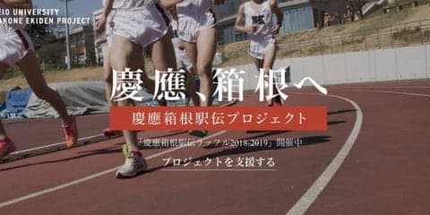 慶應の箱根駅伝本戦復活を目指す「箱根駅伝プロジェクト」が寄付金の受付を開始