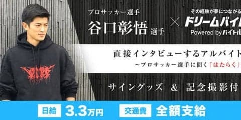 川崎フロンターレ・谷口彰悟インタビューをサポートするアルバイト募集…ドリームバイト