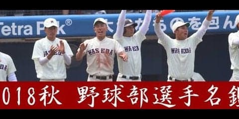【リニューアル】２０１８年度　野球部選手名鑑