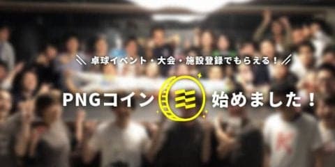 【卓球】「T-PLUS(ティープラス)」がコミュニティコイン発行プラットフォーム「fever」と連携