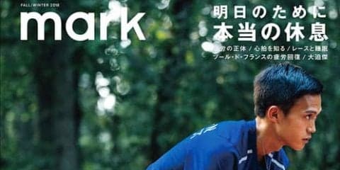 スポーツ疲労の正体を解き明かす！スポーツライフスタイル誌「mark」発売