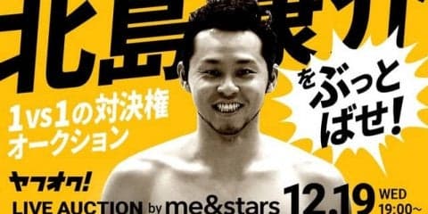 北島康介と1vs1の真剣勝負「北島康介をぶっとばせ！」ライブオークション開催
