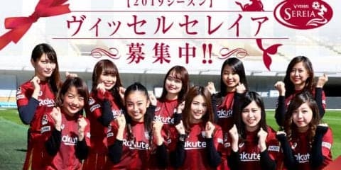 ヴィッセル神戸ガールズ応援ユニット「ヴィッセルセレイア」メンバー募集