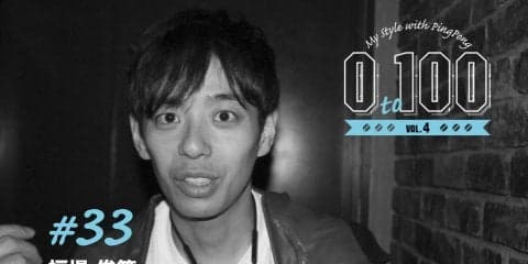 過去にも未来にもいない、今の自分を知る企画 「0 to 100」#33 福場俊策