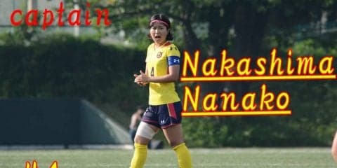 【ソッカー（女子）】＜コラム＞インカレ直前企画第３弾！　慶大の顔・中島菜々子　３年分の思いを胸に　ようやくつかみ取ったインカレの舞台