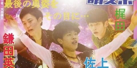エキシビション「明治×法政 ＯＮ ＩＣＥ」　展望