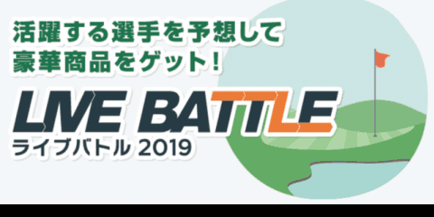 活躍する選手を予想するゴルフスコア速報連動ゲーム「ライブバトル」開催