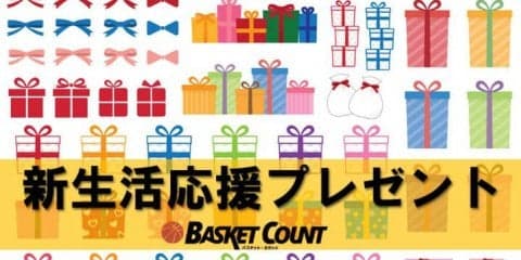 『バスケット・カウント』新生活プレゼント、豪華賞品をTwitterフォローでGet！