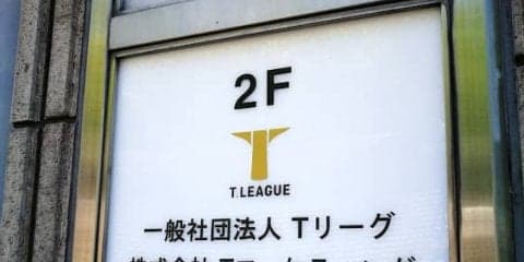 【卓球・Tリーグ】2018-2019シーズン出場規定違反に対する制裁内容決定