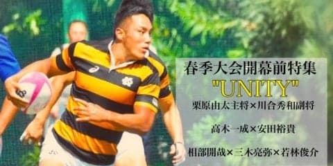 【ラグビー】春季大会開幕前特集”UNITY”第２回　相部開哉×三木亮弥×若林俊介