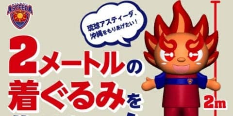 【卓球・Tリーグ】琉球、クラウドファンディングで『てぃーだくん』の着ぐるみ製作を開始