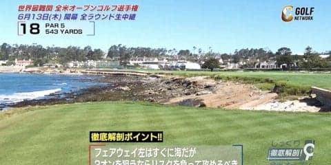 【全米OP19】イーグルもある最終ホール18番は選手の勇気と技術が試される 〜杉ちゃん＆進藤キャディのペブルビーチGL徹底解剖〜
