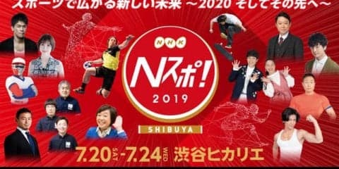 ≪東京２０２０公認プログラム≫オリンピック開幕まであと１年！NHKがお届けするスポーツの祭典「Ｎスポ！」今年も開催！
