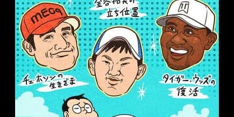 【木村和久連載】有名ゴルファーから学ぶ、我が「ゴルフの処世術」