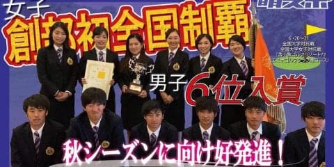 女子創部初全国制覇！　男子は６位入賞／全国大学対抗戦・全国大学女子対抗戦
