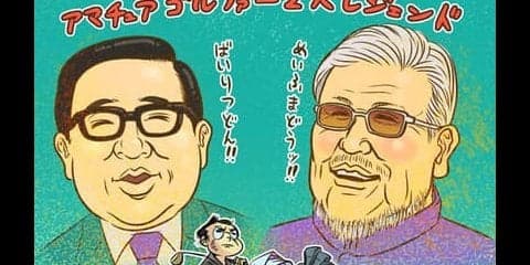 【木村和久連載】都市伝説もいっぱい。アマチュアゴルファー英雄伝