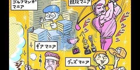 【木村和久連載】多彩なマニアが存在。ゴルフはラウンドだけにあらず