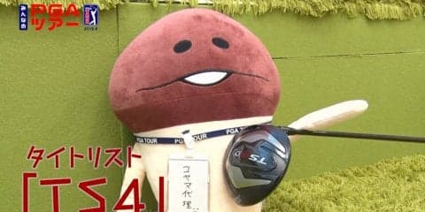 “大きいことはいいことだ”とも限らない？PGAツアー初優勝をささえた“小ぶりドライバー”を徹底解説