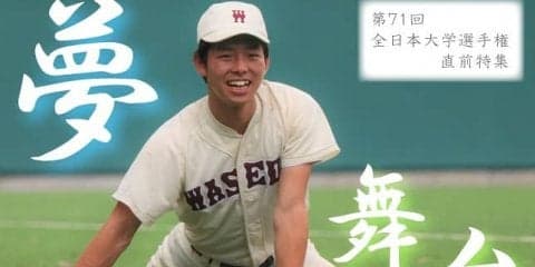 【連載】第７１回全日本大学選手権直前特集『夢舞台』
