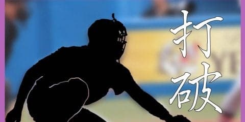【野球部】「打破」秋季リーグ戦直前インタビュー　Vol.２　藤野主将・溝口監督