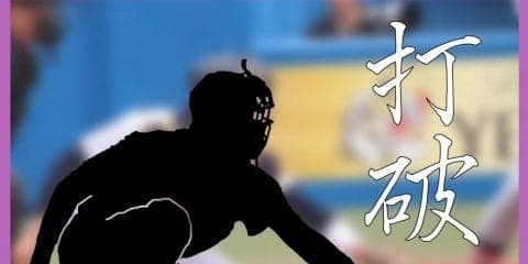 【野球部】「打破」秋季リーグ戦　法大戦展望
