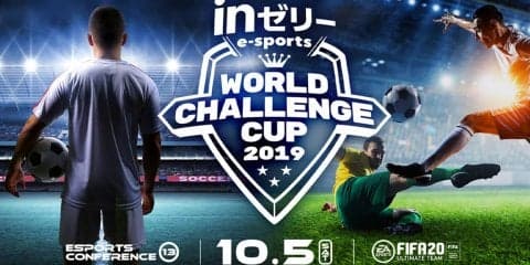 10月5日に秋葉原で『FIFA 20』イベント「inゼリー esports WORLD CHALLENGE CUP2019」開催！国内トップ4選手が激突