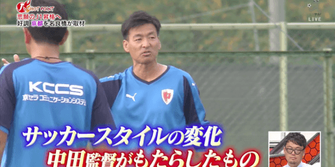 J1自動昇格を目指す京都 中田一三監督のサッカーに選手も手応え