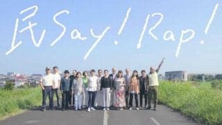 地域の暮らしを支える「民生委員」を知っていますか？ 60代男女がラップ動画で民生「イェー」！