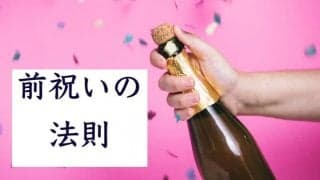 【前祝いの法則】感動と感謝を先取りして夢を叶える魔法とは