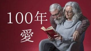 「人生100年時代」パートナーシップでお金と愛と幸せを手に入れるには