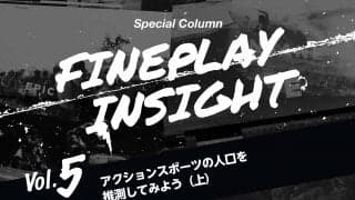 アクションスポーツの人口を推測してみよう（上）  |【連載】FINEPLAY INSIGHT 第五回