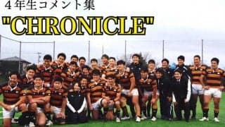 【ラグビー】４年生コメント集 “ＣＨＲＯＮＩＣＬＥ”  ＦＷ陣