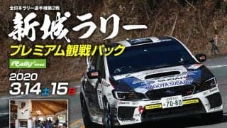 新城ラリープレミアム観戦パックの中止につきましてお知らせ