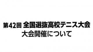 大会の開催について【第42回全国選抜高校テニス大会】