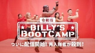 「ビリーズブートキャンプ」が令和版で帰ってきた！さらにパワーアップした隊長にビシバシしごいてもらおう
