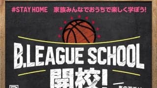 「STAY HOME」を少しでも楽しく、Bリーグが選手出演の動画コンテンツ数百本を無料で配信