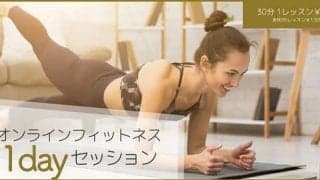 自宅にいながらオンラインでフィットネスができるイベントが5月5日に開催